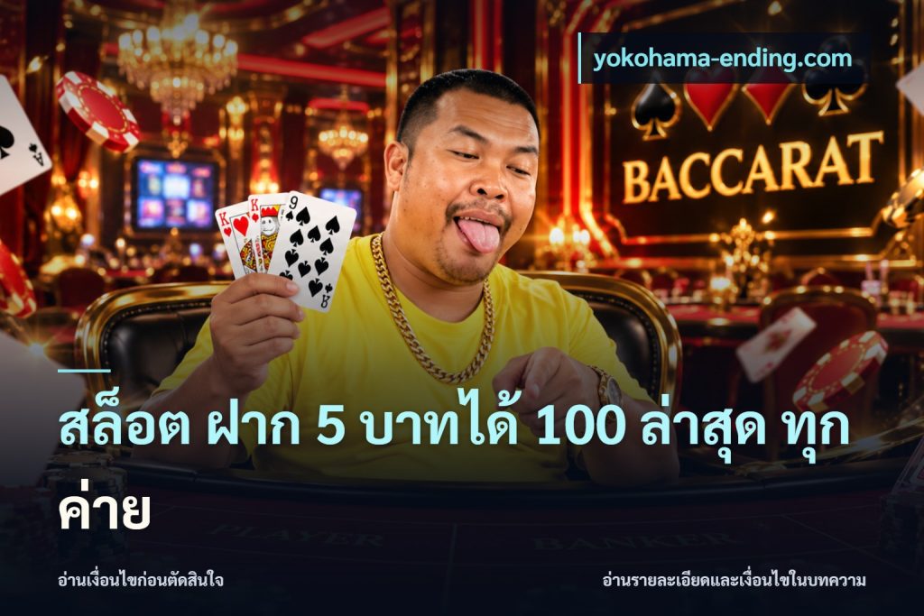 สล็อต ฝาก 5 บาทได้ 100 ล่าสุด ทุกค่าย