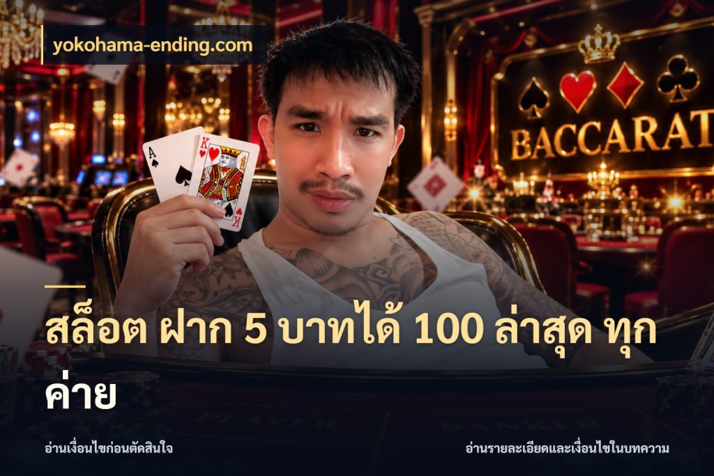 สล็อต ฝาก 5 บาทได้ 100 ล่าสุด ทุกค่าย จับประเด็นยอดรับก่อนเลือกความสนุก กับ yokohama-ending.com