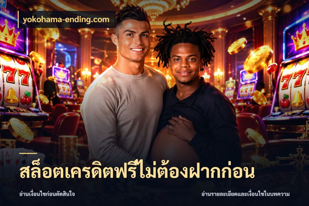 สล็อตเครดิตฟรีไม่ต้องฝากก่อน สิทธิ์ที่สายโบนัสสนใจกับวิธีรับ กับ yokohama-ending.com