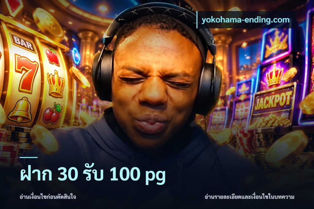 ฝาก 30 รับ 100 pg