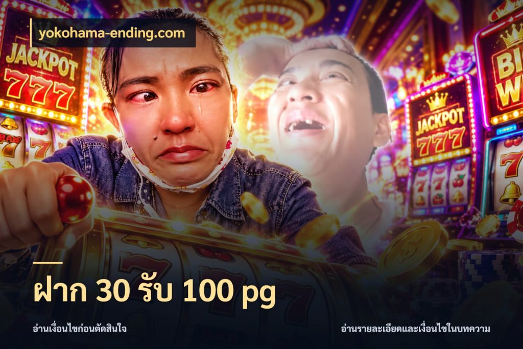 ฝาก 30 รับ 100 pg yokohama-ending.com เปิดมุมโปรให้เข้ากับเกมแนวโปรด