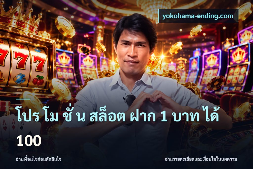 โปร โม ชั่ น สล็อต ฝาก 1 บาท ได้ 100