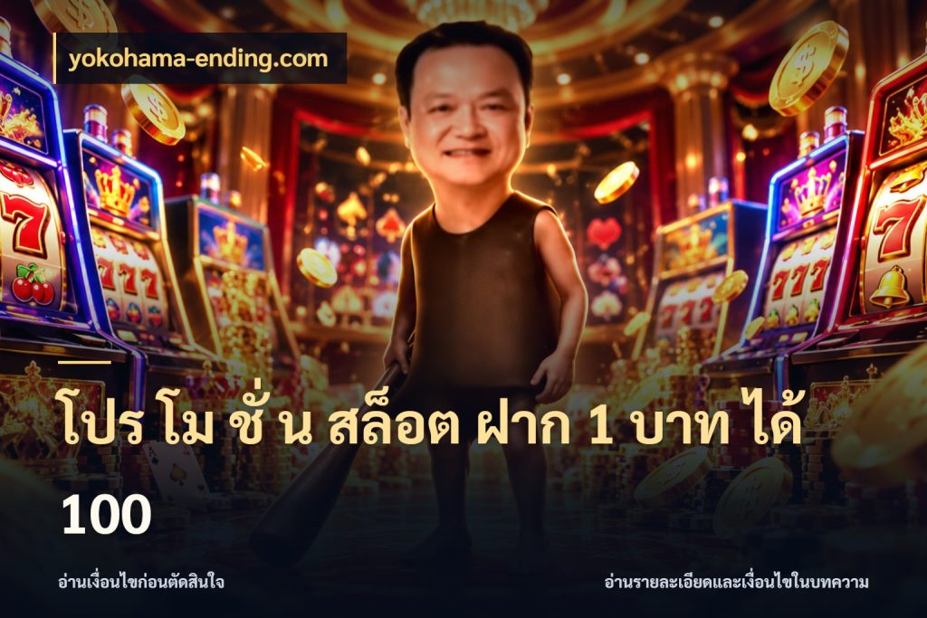 โปร โม ชั่ น สล็อต ฝาก 1 บาท ได้ 100 yokohama-ending.com โปรกับเกมที่ชอบเลือกให้ตรงสไตล์