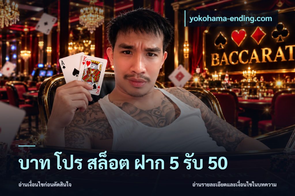 บาท โปร สล็อต ฝาก 5 รับ 50