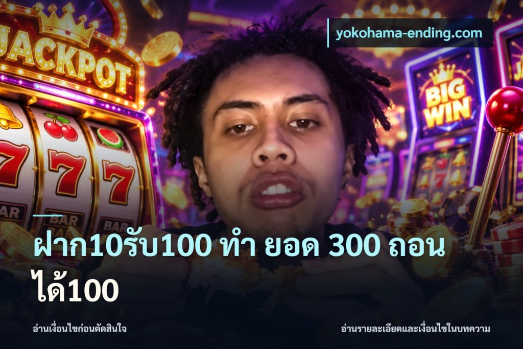ฝาก10รับ100 ทํา ยอด 300 ถอนได้100