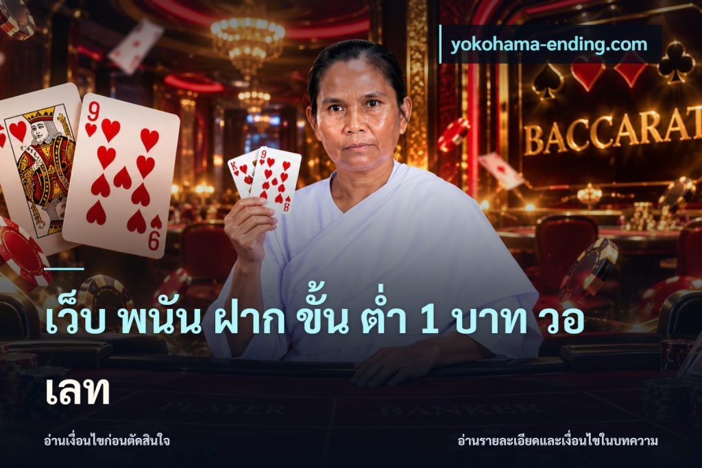 เว็บ พนัน ฝาก ขั้น ต่ำ 1 บาท วอ เลท