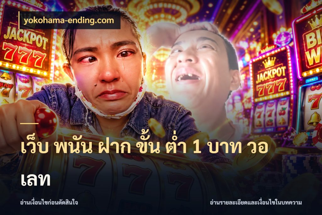 เว็บ พนัน ฝาก ขั้น ต่ำ 1 บาท วอ เลท ยอดเริ่มต้นน่าจับตากับสิทธิ์ที่เกี่ยวข้อง สไตล์ yokohama-ending.com
