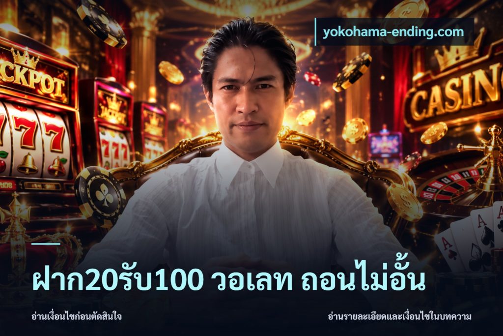 ฝาก20รับ100 วอเลท ถอนไม่อั้น