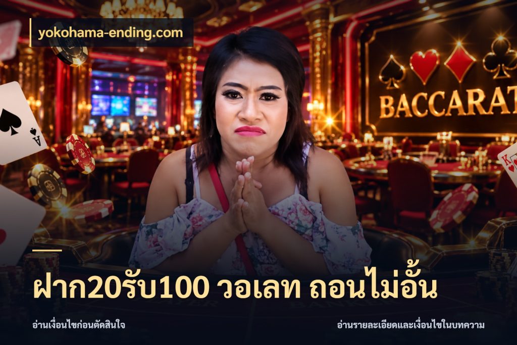 ฝาก20รับ100 วอเลท ถอนไม่อั้น yokohama-ending.com ยอดฝากและยอดรับในมุมของคนชอบลุ้น