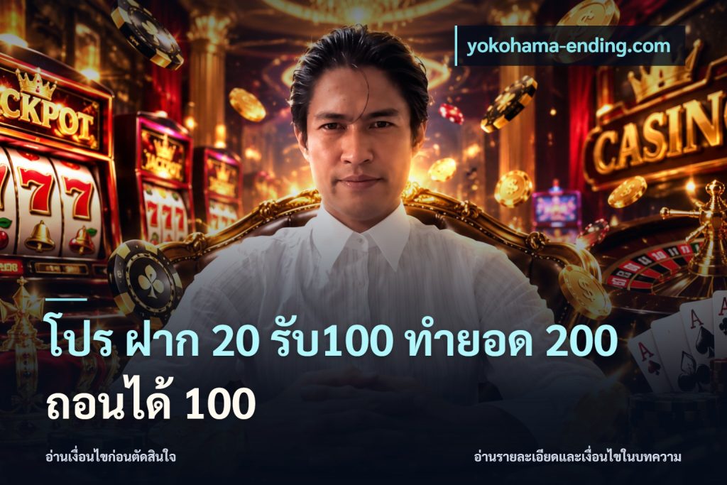 โปร ฝาก 20 รับ100 ทำยอด 200 ถอนได้ 100