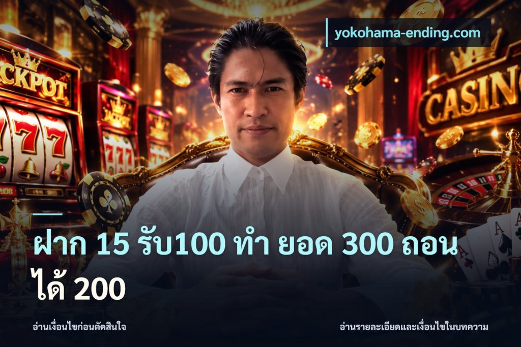 ฝาก 15 รับ100 ทํา ยอด 300 ถอนได้ 200