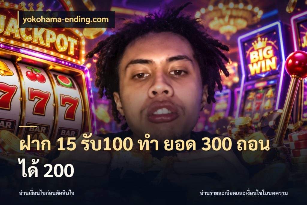 ฝาก 15 รับ100 ทํา ยอด 300 ถอนได้ 200 สนุกกับตัวเลือกโปรในสไตล์ของคุณ ในมุม yokohama-ending.com