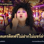 สล็อตเครดิตฟรีไม่ฝากไม่แชร์ล่าสุด