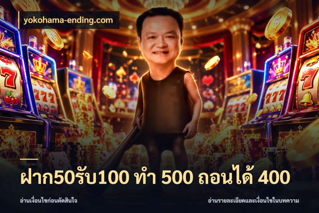 ฝาก50รับ100 ทํา 500 ถอนได้ 400 รูปแบบโบนัสกับสิทธิ์ของสายเกม ในมุม yokohama-ending.com