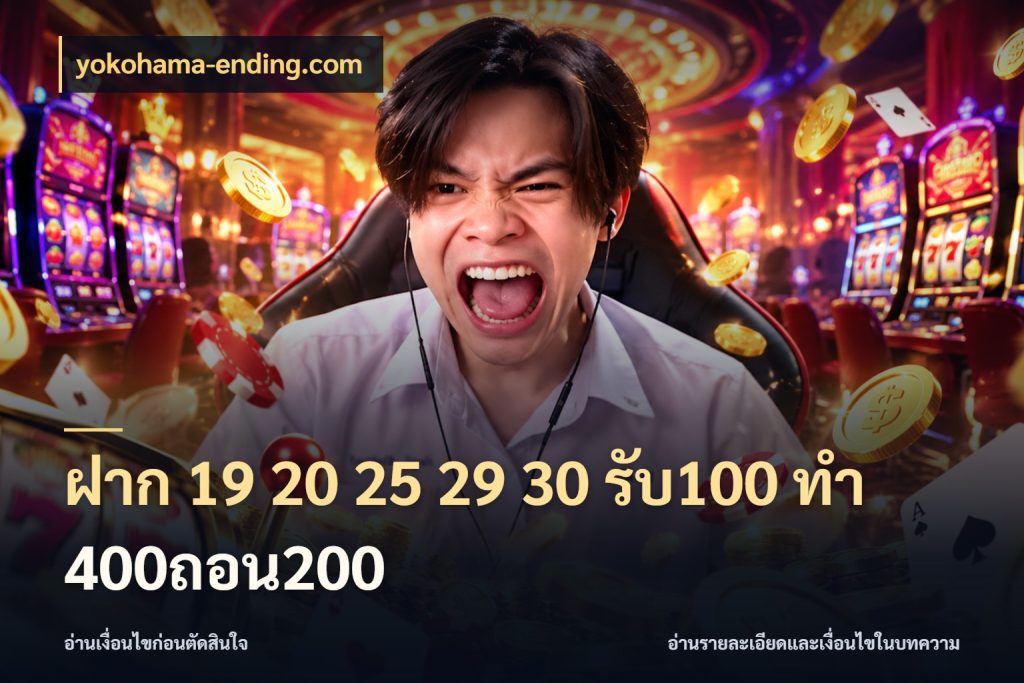 ฝาก 19 20 25 29 30 รับ100 ทำ 400ถอน200 เครดิตกับรูปแบบโปรที่ตรงใจ กับ yokohama-ending.com
