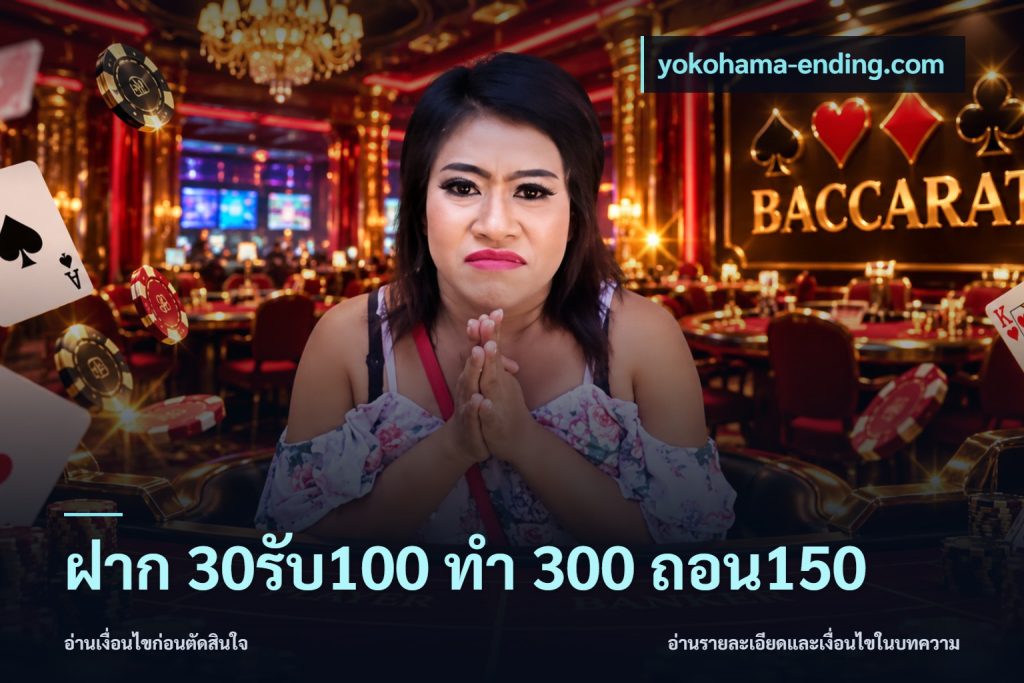 ฝาก 30รับ100 ทํา 300 ถอน150