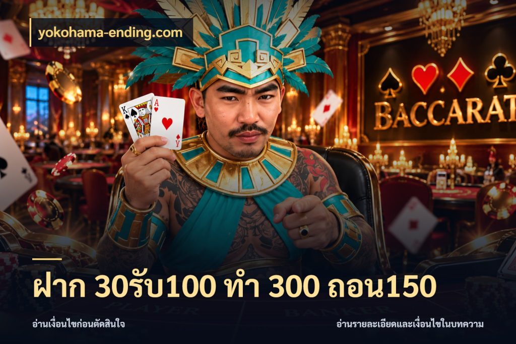 ฝาก 30รับ100 ทํา 300 ถอน150 สายโบนัสเลือกจังหวะสนุกได้อย่างไร กับ yokohama-ending.com