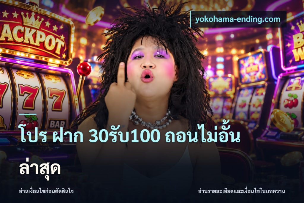 โปร ฝาก 30รับ100 ถอนไม่อั้น ล่าสุด