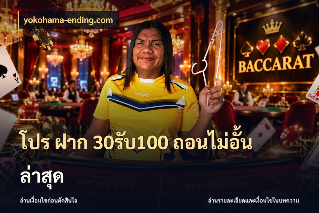 โปร ฝาก 30รับ100 ถอนไม่อั้น ล่าสุด เปิดมุมโปรให้เข้ากับเกมแนวโปรด ในมุม yokohama-ending.com