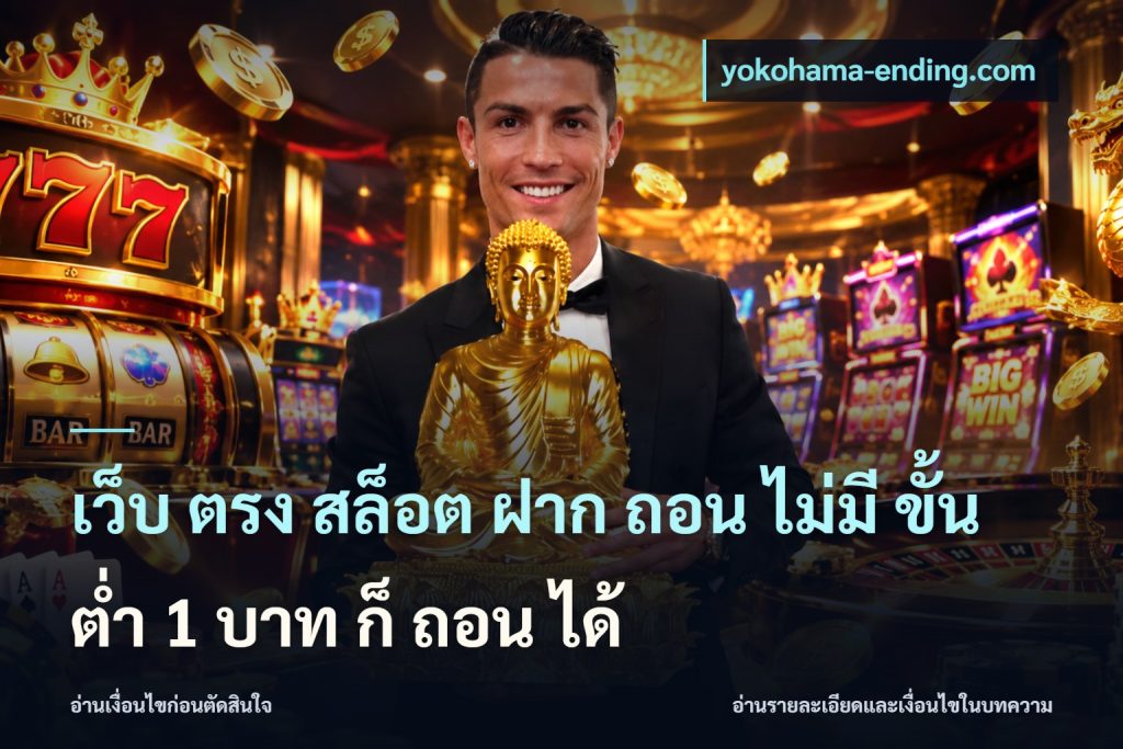 เว็บ ตรง สล็อต ฝาก ถอน ไม่มี ขั้น ต่ํา 1 บาท ก็ ถอน ได้