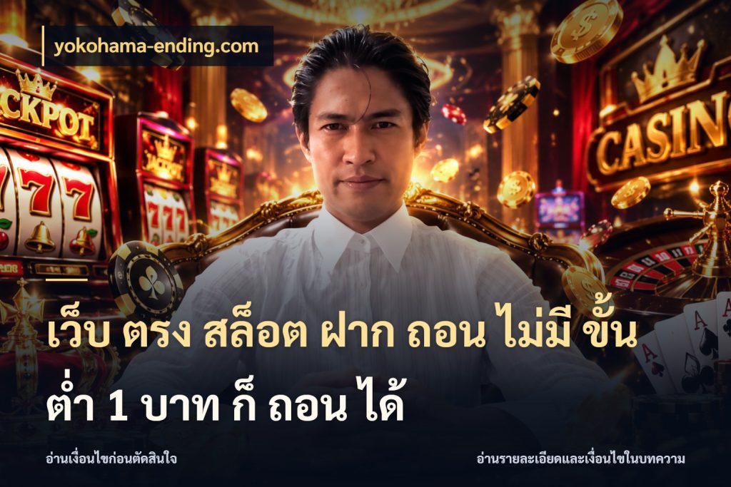 เว็บ ตรง สล็อต ฝาก ถอน ไม่มี ขั้น ต่ํา 1 บาท ก็ ถอน ได้ สายทุนน้อยเลือกความสนุกให้พอดี กับ yokohama-ending.com