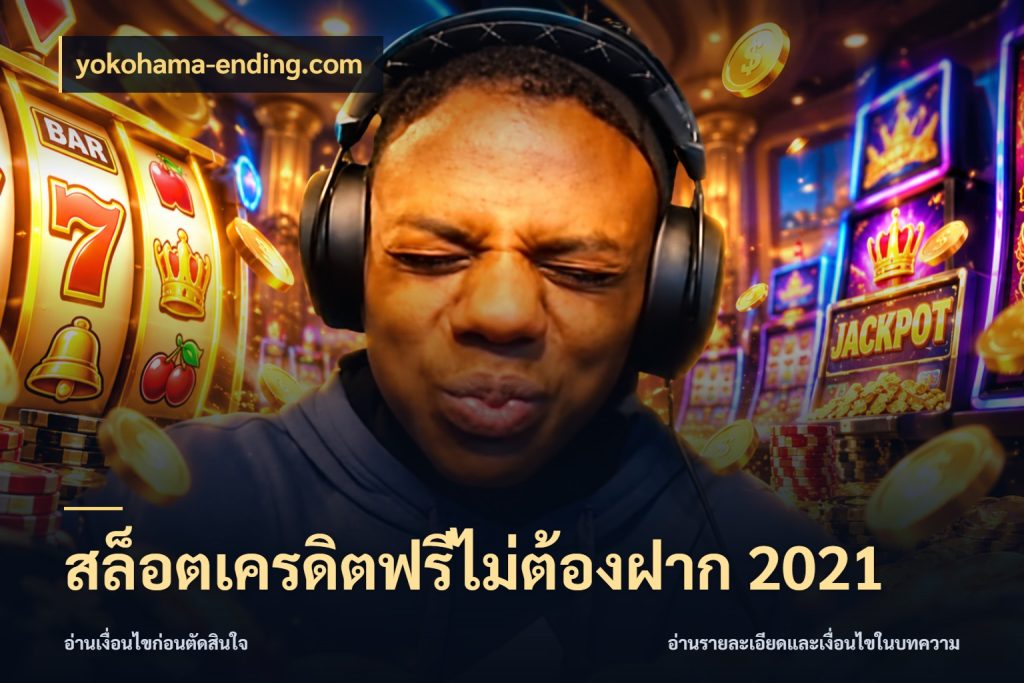 สล็อตเครดิตฟรีไม่ต้องฝาก 2021 เครดิตฟรีกับจังหวะลุ้นที่คุณเลือก ในมุม yokohama-ending.com