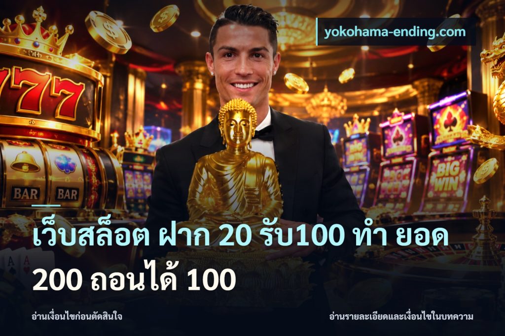 เว็บสล็อต ฝาก 20 รับ100 ทํา ยอด 200 ถอนได้ 100