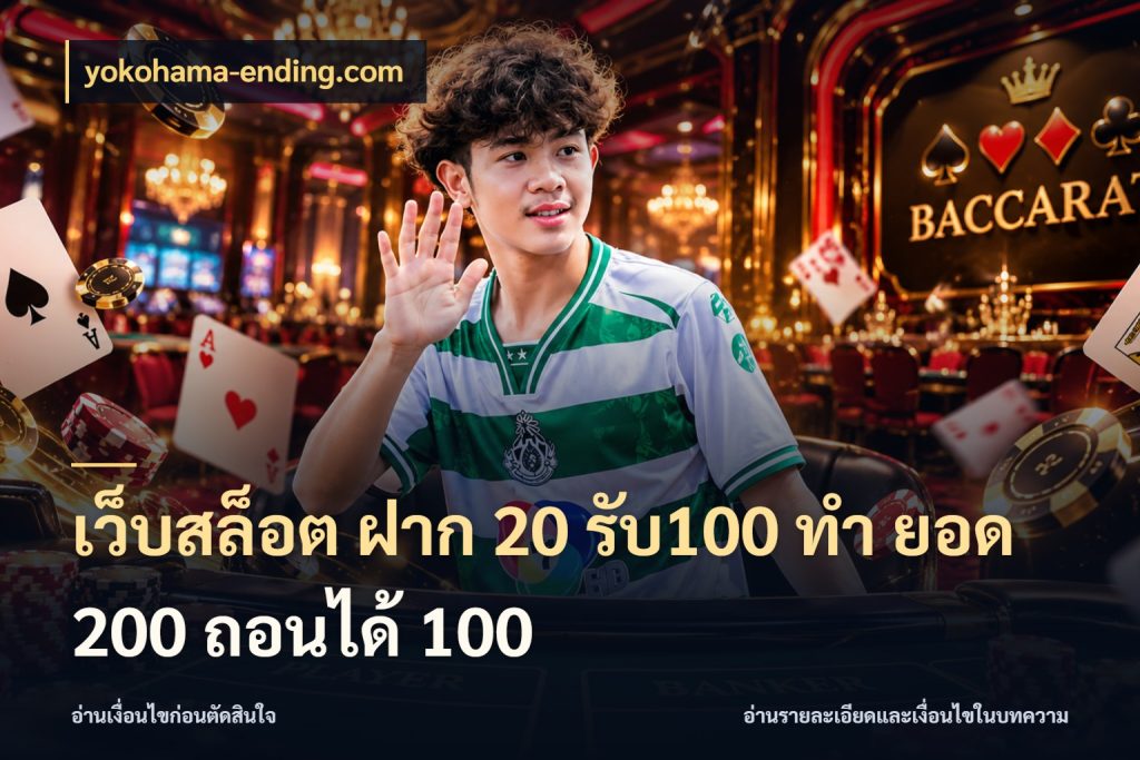 เว็บสล็อต ฝาก 20 รับ100 ทํา ยอด 200 ถอนได้ 100 yokohama-ending.com สายโบนัสเลือกจังหวะสนุกได้อย่างไร