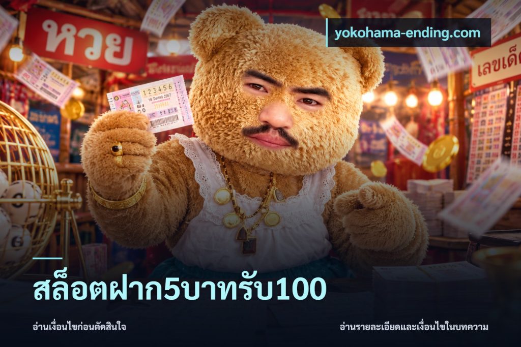 สล็อตฝาก5บาทรับ100