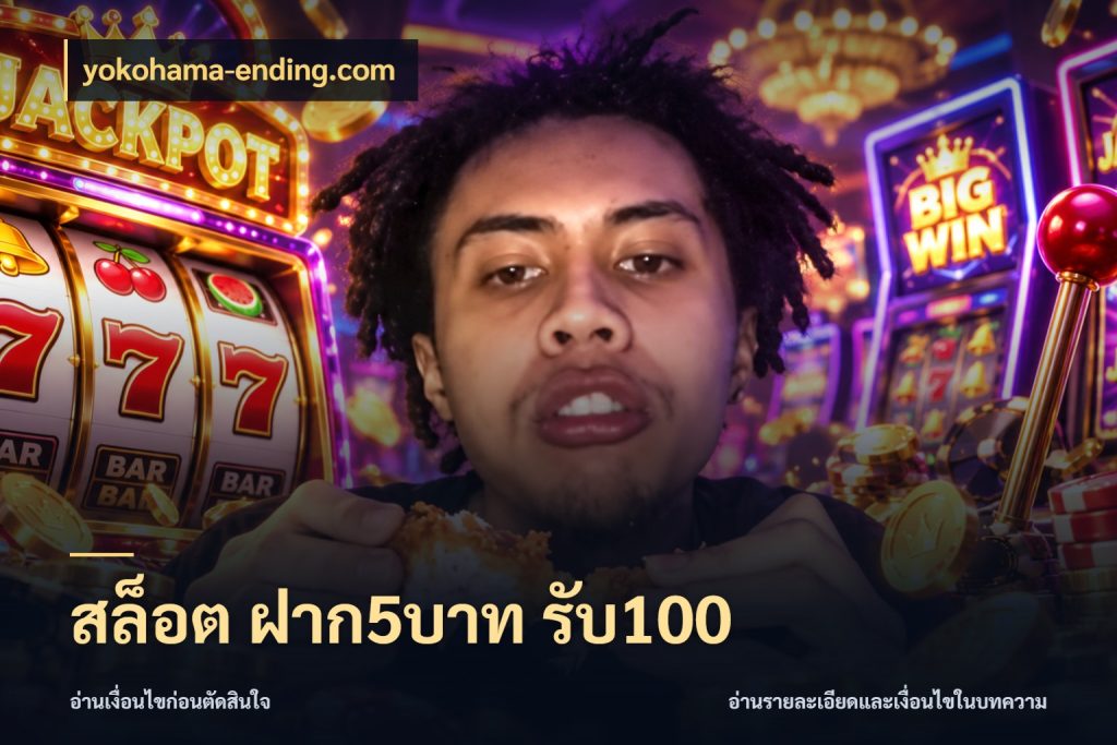 สล็อต ฝาก5บาท รับ100 เครดิตกับรูปแบบโปรที่ตรงใจ กับ yokohama-ending.com