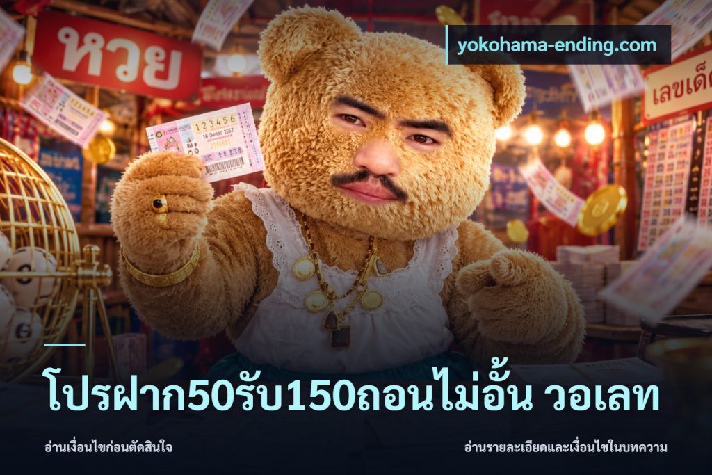 โปรฝาก50รับ150ถอนไม่อั้น วอเลท