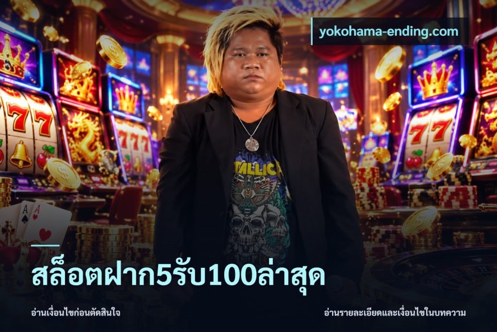 สล็อตฝาก5รับ100ล่าสุด