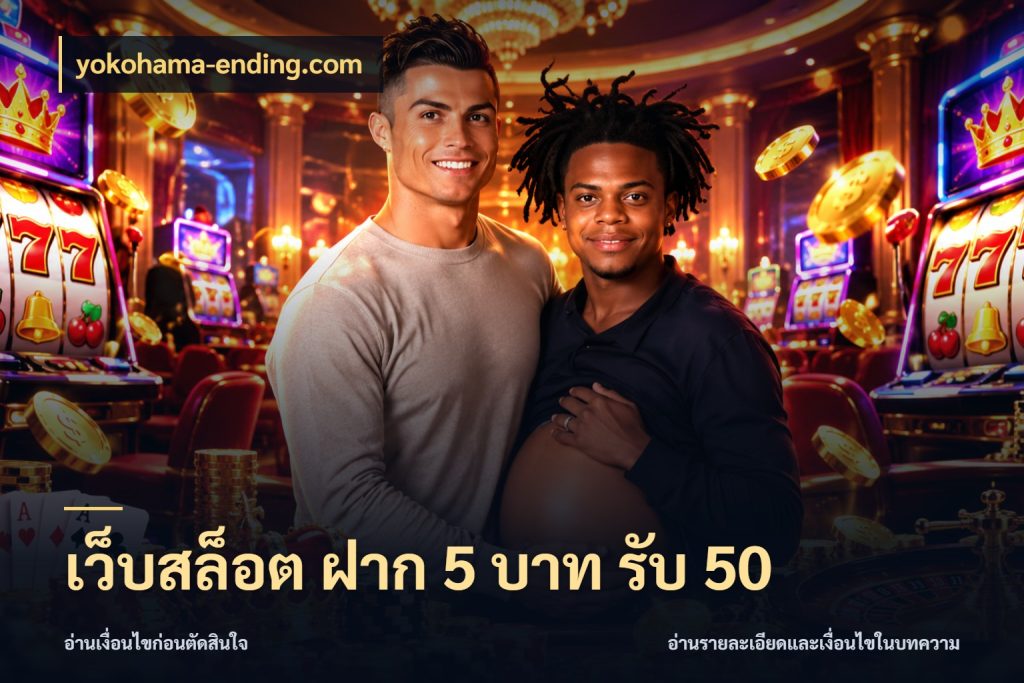 เว็บสล็อต ฝาก 5 บาท รับ 50 สายโบนัสเลือกจังหวะสนุกได้อย่างไร กับ yokohama-ending.com