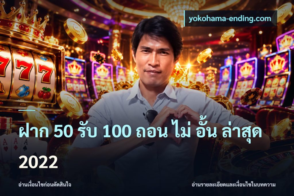 ฝาก 50 รับ 100 ถอน ไม่ อั้น ล่าสุด 2022