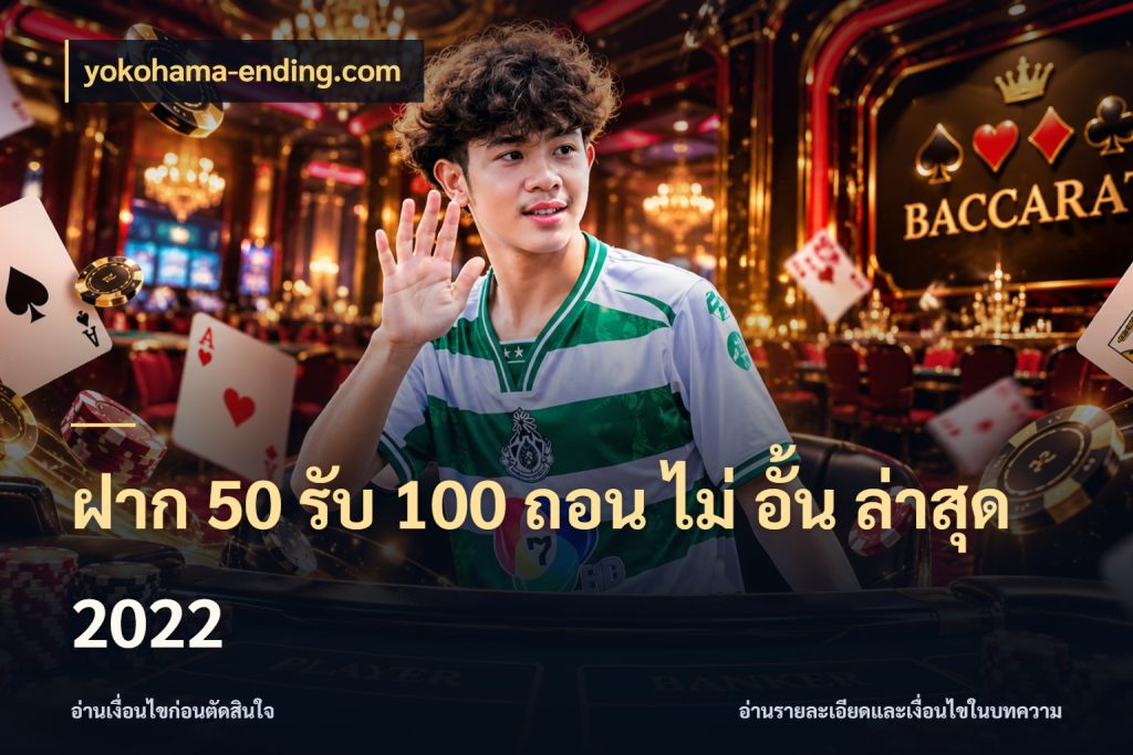 ฝาก 50 รับ 100 ถอน ไม่ อั้น ล่าสุด 2022 เครดิตกับรูปแบบโปรที่ตรงใจ กับ yokohama-ending.com