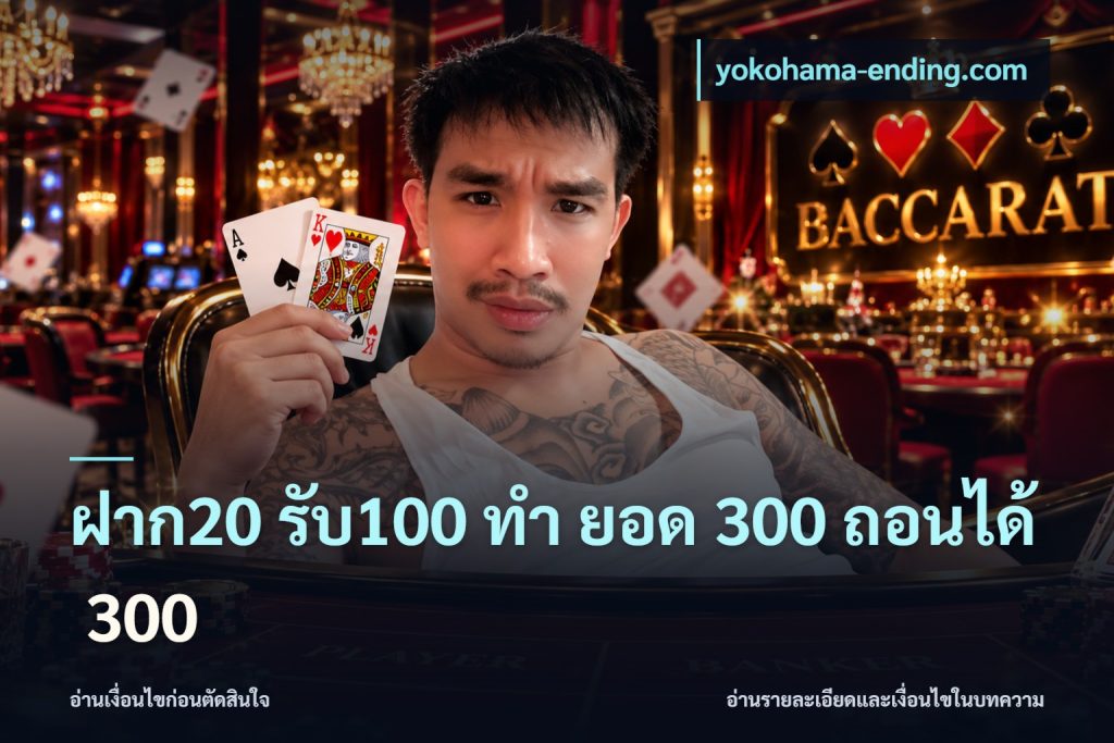 ฝาก20 รับ100 ทํา ยอด 300 ถอนได้ 300