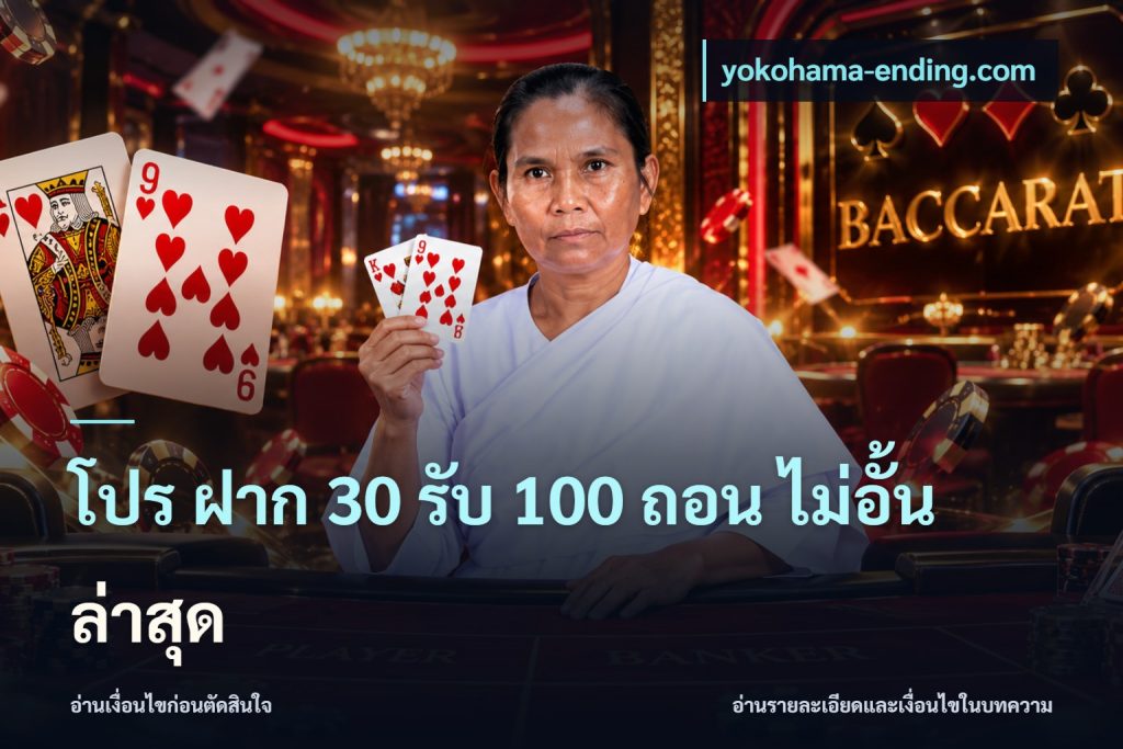 โปร ฝาก 30 รับ 100 ถอน ไม่อั้น ล่าสุด