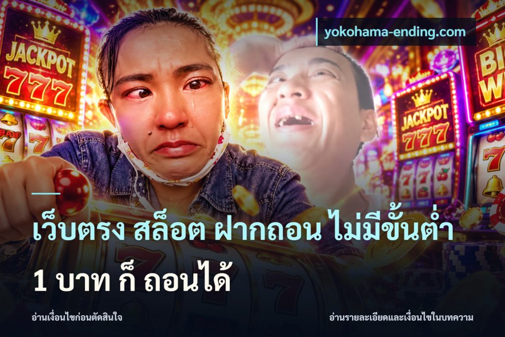 เว็บตรง สล็อต ฝากถอน ไม่มีขั้นต่ำ 1 บาท ก็ ถอนได้