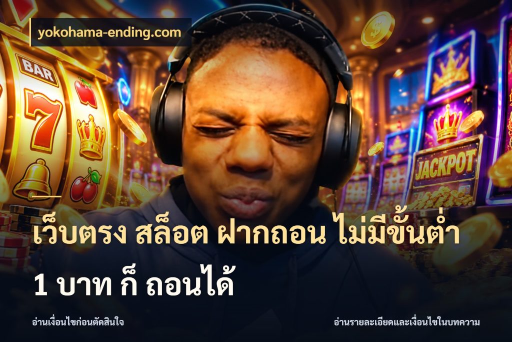 เว็บตรง สล็อต ฝากถอน ไม่มีขั้นต่ำ 1 บาท ก็ ถอนได้ จัดจังหวะสนุกให้เข้ากับงบที่ตั้งไว้ สไตล์ yokohama-ending.com
