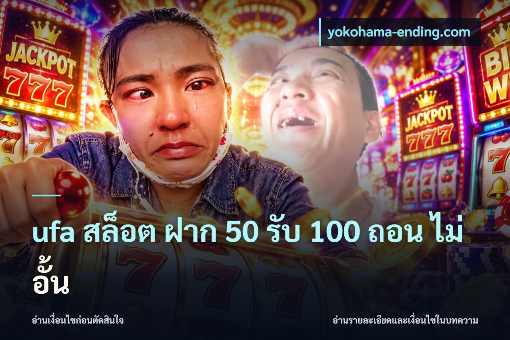 ufa สล็อต ฝาก 50 รับ 100 ถอน ไม่ อั้น