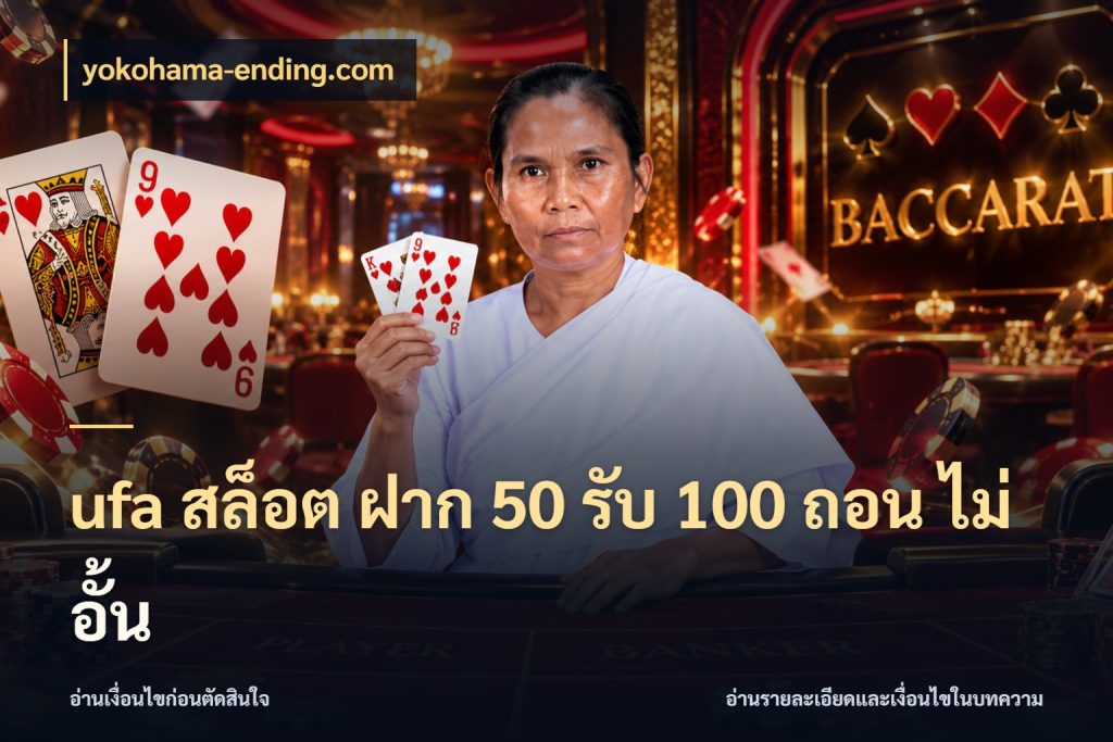 ufa สล็อต ฝาก 50 รับ 100 ถอน ไม่ อั้น โปรยอดรับที่สายเกมสนใจ สไตล์ yokohama-ending.com
