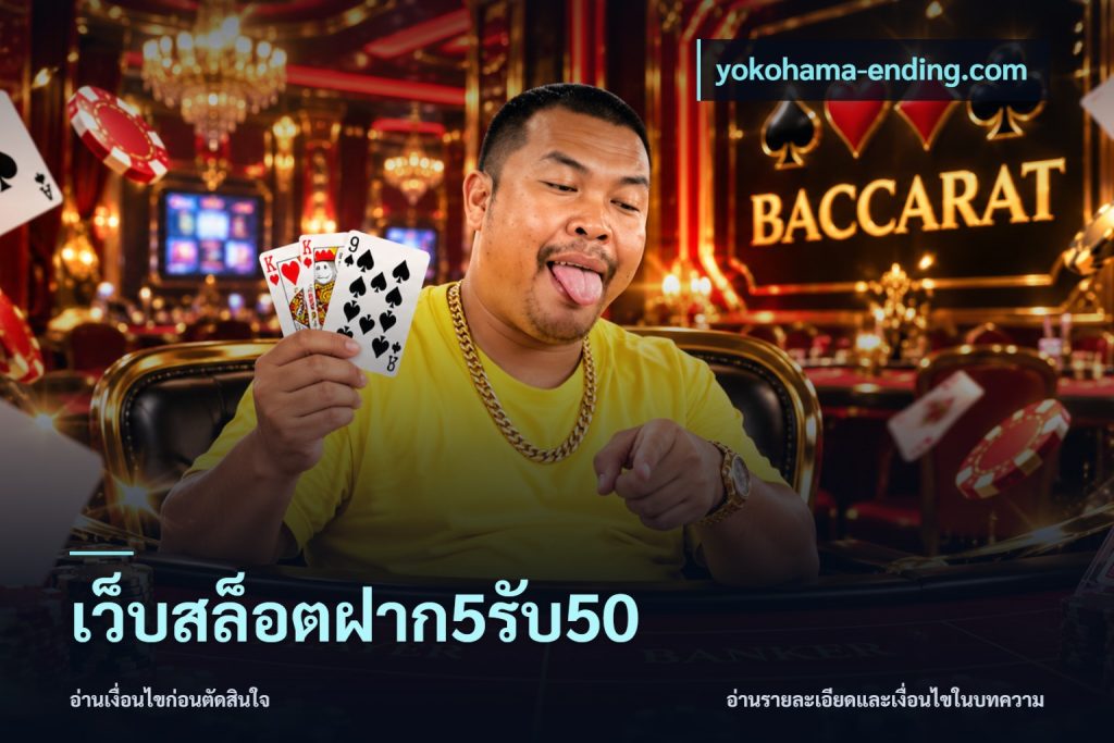 เว็บสล็อตฝาก5รับ50