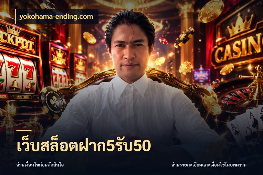 เว็บสล็อตฝาก5รับ50 จับประเด็นยอดรับก่อนเลือกความสนุก ในมุม yokohama-ending.com