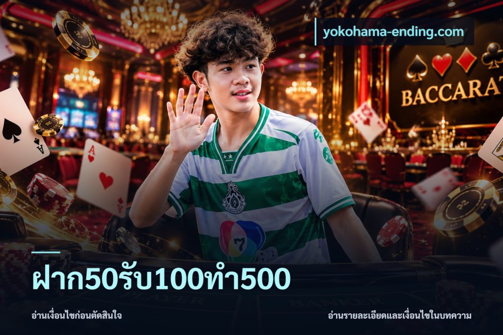 ฝาก50รับ100ทํา500