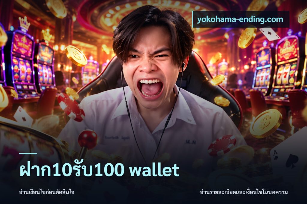 ฝาก10รับ100 wallet