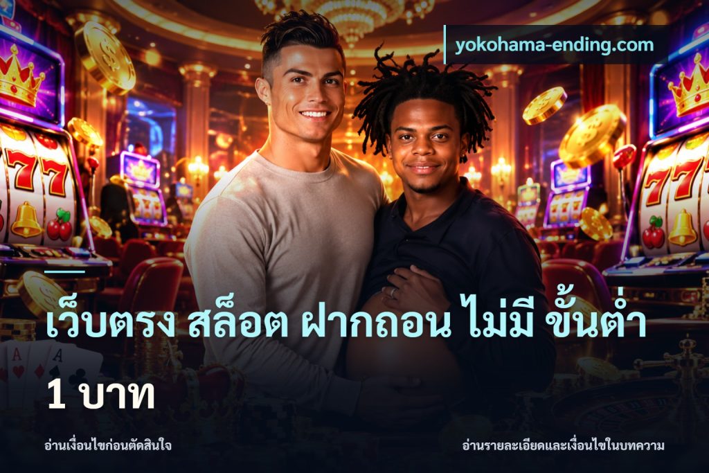 เว็บตรง สล็อต ฝากถอน ไม่มี ขั้นต่ำ 1 บาท