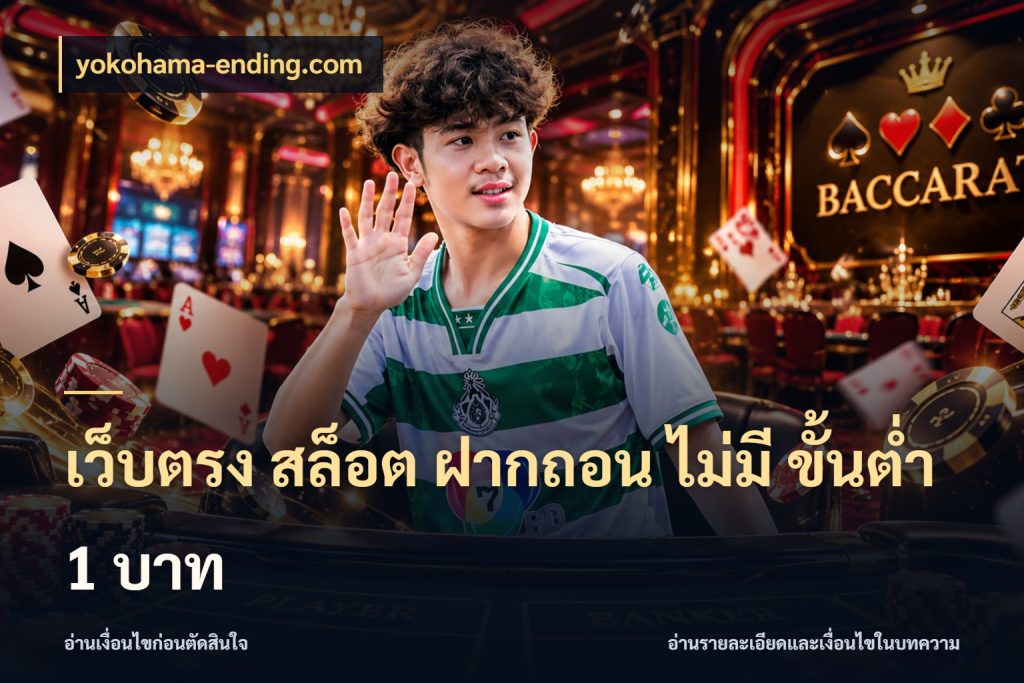เว็บตรง สล็อต ฝากถอน ไม่มี ขั้นต่ำ 1 บาท yokohama-ending.com ยอดเริ่มต้นน่าจับตากับสิทธิ์ที่เกี่ยวข้อง