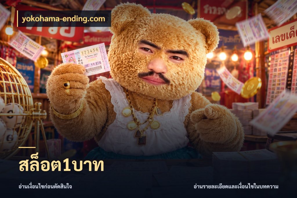 สล็อต1บาท ทุนเบาก็มีสีสันในจังหวะของคุณ สไตล์ yokohama-ending.com