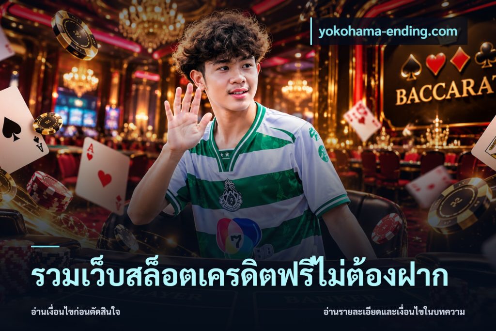 รวมเว็บสล็อตเครดิตฟรีไม่ต้องฝาก