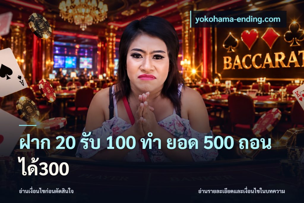 ฝาก 20 รับ 100 ทํา ยอด 500 ถอนได้300